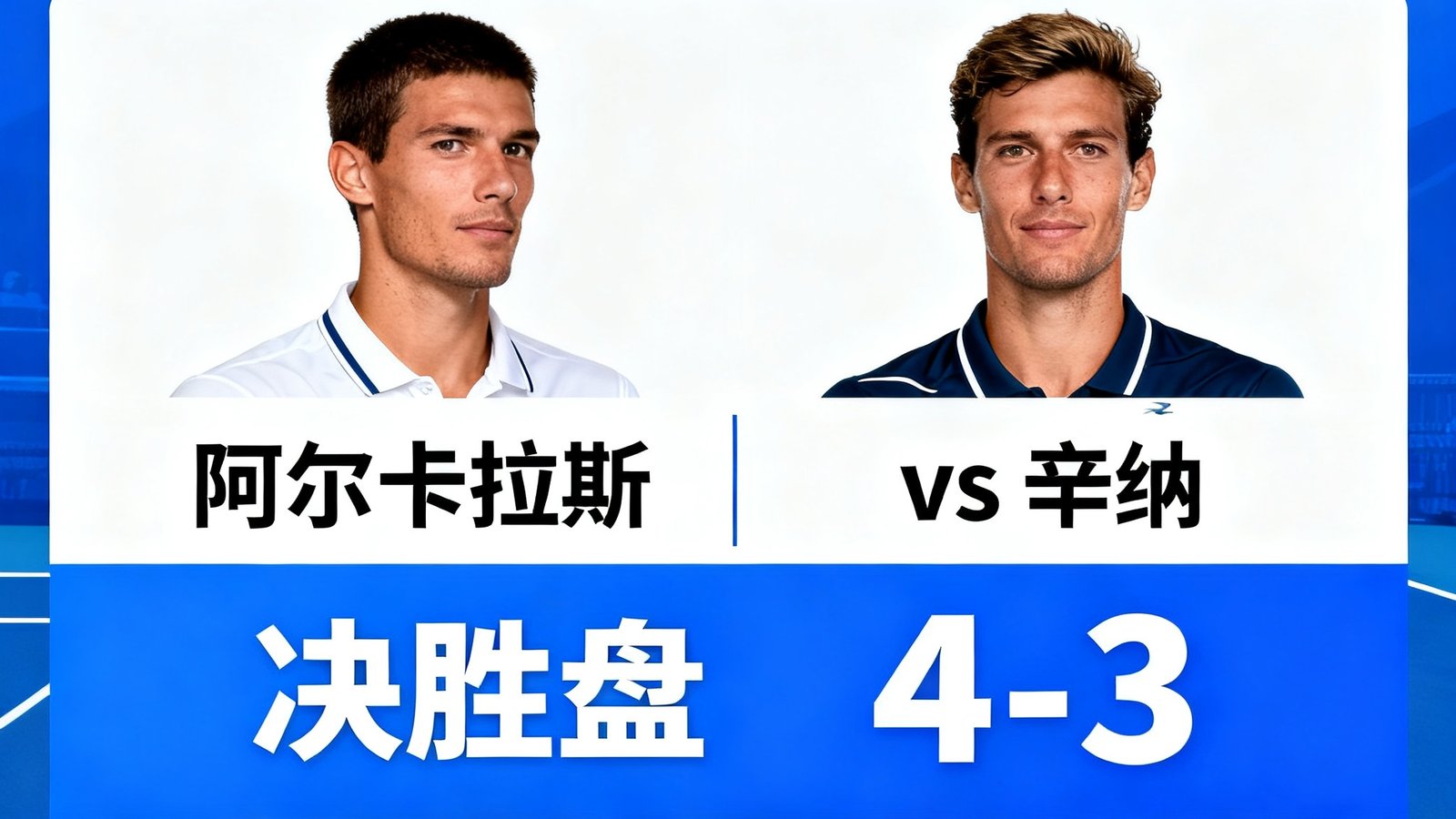 网球实时比分：阿尔卡拉斯对阵辛纳，决胜盘4-3，显示破发点关键事件