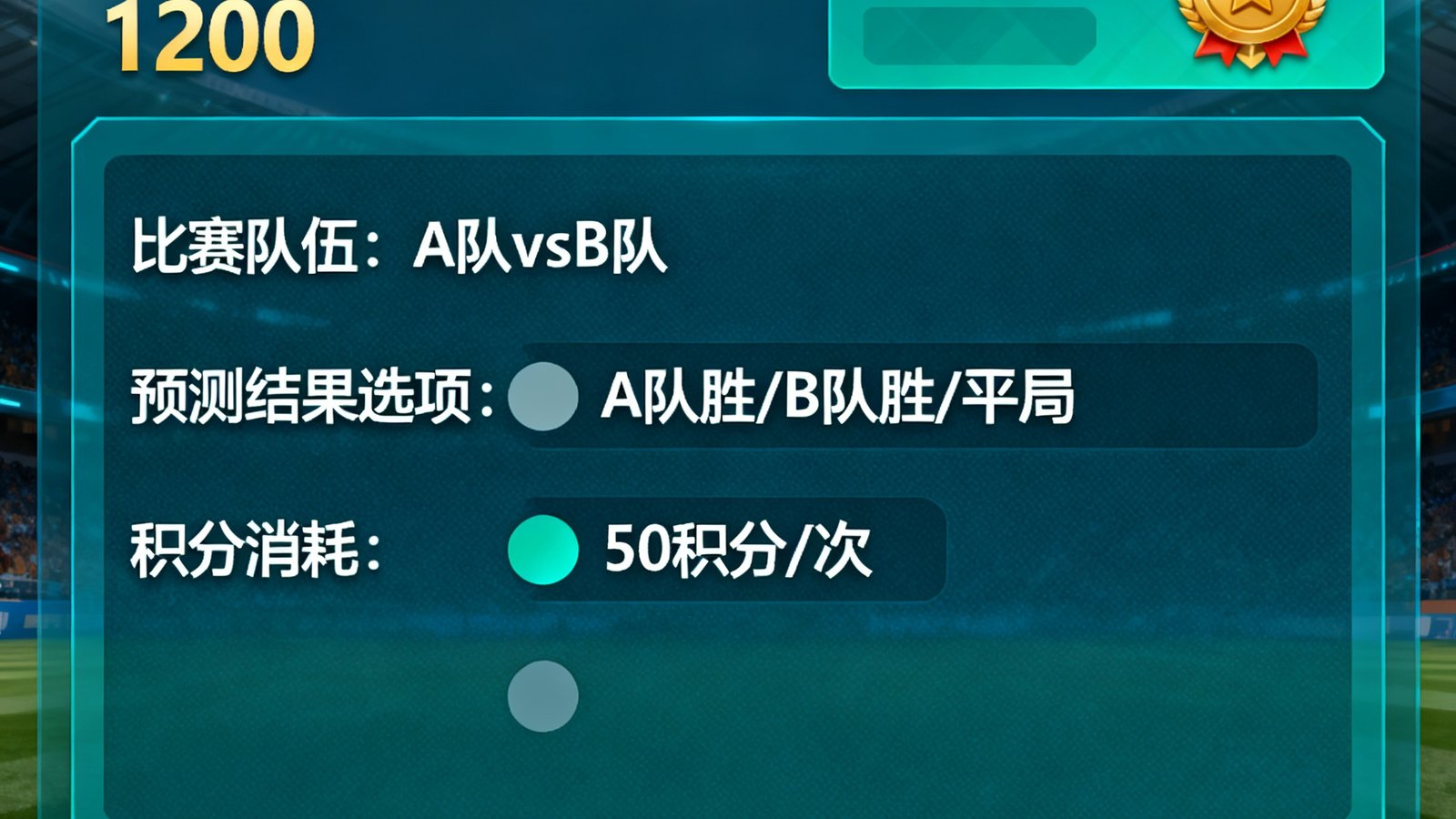 满冠体育社区预测竞猜页面,用户使用积分预测比赛结果赢取勋章